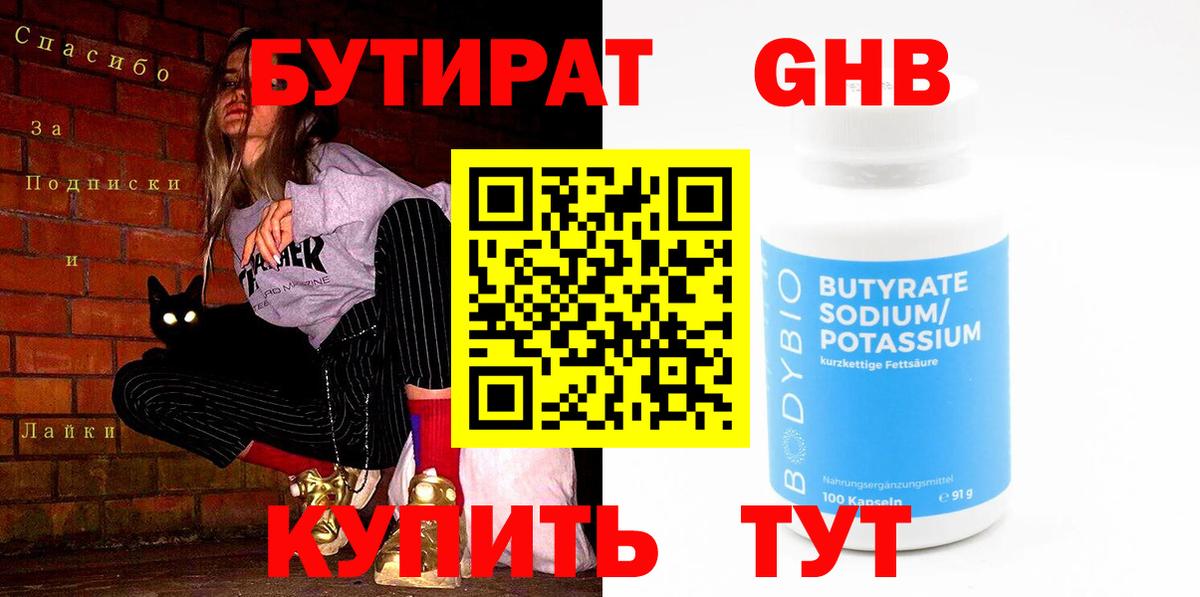 Бутират 99% Томск
