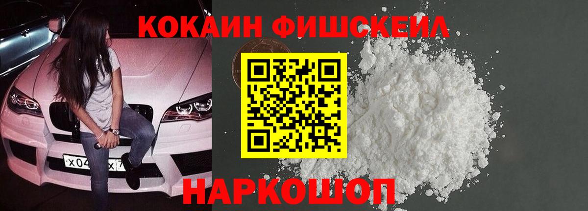 КОКАИН FishScale Томск