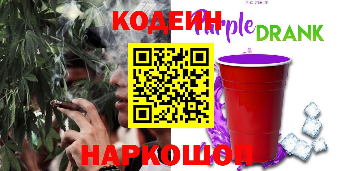 Кодеиновый сироп Lean Purple Drank Томск